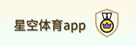 星空体育app Logo